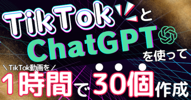 【Chat GPT×Vrew】 2分で1動画！ ChatGPTでTikTok動画を 大量作成する方法